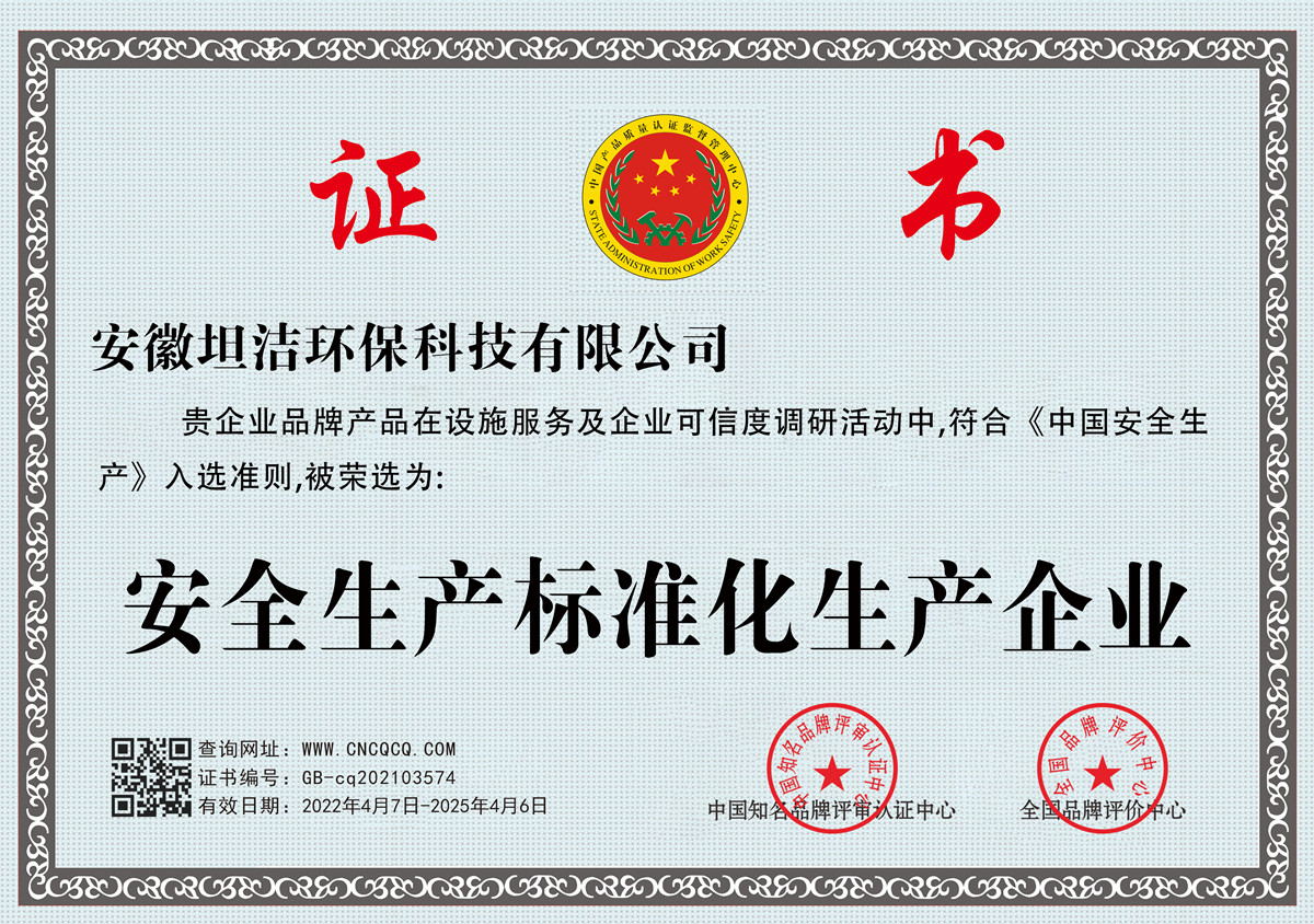 孝感安全生产标准化企业