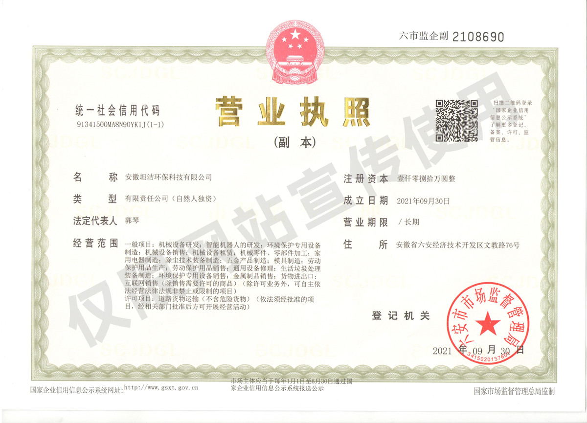 孝感安徽坦洁环保科技有限公司营业执照